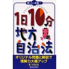 １日１０分地方自治法　改訂版