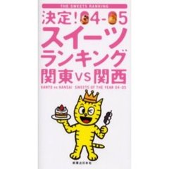 決定！スイーツランキング　関東ＶＳ関西　０４－０５