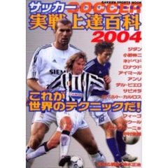 サッカー実戦上達百科　２００４　これが世界のテクニックだ！