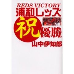 浦和レッズ祝優勝！！ Reds victory