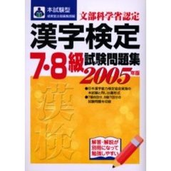 本試験型漢字検定〈７・８級〉試験問題集　２００５年版