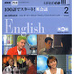 ＣＤ　テレビ１００語でスタート！英会話２