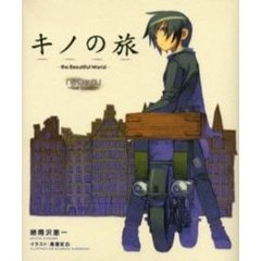 キノの旅　ｔｈｅ　Ｂｅａｕｔｉｆｕｌ　Ｗｏｒｌｄ　記憶の国－Ｔｈｅｉｒ　Ｍｅｍｏｒｉｅｓ－