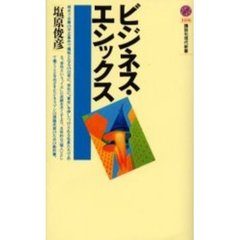 ビジネス・エシックス
