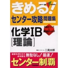 きめる！センター攻略問題集化学１Ｂ　理論