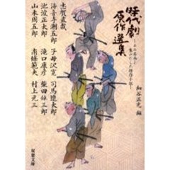 時代劇原作選集　あの名画を生みだした傑作小説