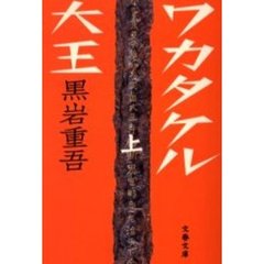 ワカタケル大王　上