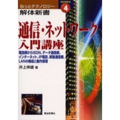 通信・ネットワーク入門講座　電話網からＩＳＤＮ、データ通信網、インターネット、ＩＰ電話、移動通信網、ＬＡＮの構成と動作原理