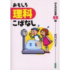 おもしろ理科こばなし　１　ものの世界５５話