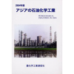 アジアの石油化学工業　２００４年版