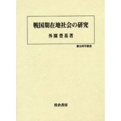 戦国期在地社会の研究