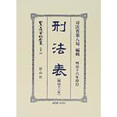 日本立法資料全集　別巻２８８　刑法表〈明治１３年〉
