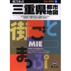 三重県都市地図　２版