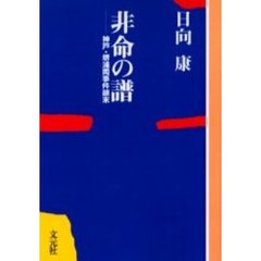 非命の譜　神戸・堺浦両事件顛末　ＯＤ版