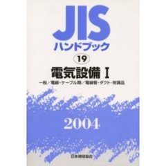 ＪＩＳハンドブック　電気設備　２００４－１　一般／電線・ケーブル類／電線管・ダクト・附属品