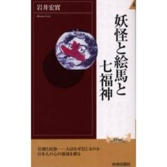 妖怪と絵馬と七福神