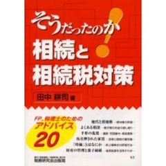 そうだったのか！相続と相続税対策　ＦＰ、税理士のためのアドバイス２０