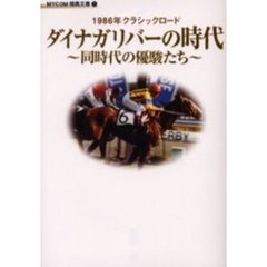 ダイナガリバーの時代　同時代の優駿たち
