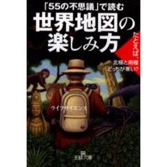 世界地図の楽しみ方