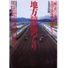 地方競馬めぐり　一瞬の思いは永遠だ。全国の競馬場を踏破しよう。