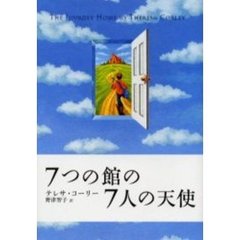 ７つの館の７人の天使