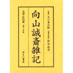 向山誠斎雑記　天保・弘化篇第１４巻　影印