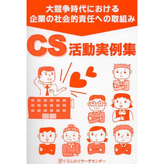 大競争時代における企業の社会的責任への取組みＣＳ活動実例集