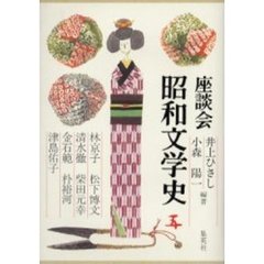 座談会昭和文学史　第５巻