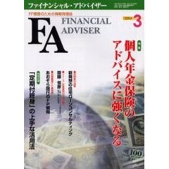 Ｆｉｎａｎｃｉａｌ　ａｄｖｉｓｅｒ　ＦＰ業務のための情報発信誌　Ｖｏｌ．６Ｎｏ．３　特集・個人年金保険のアドバイスに強くなる