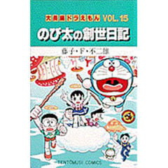 大長編ドラえもん　　１５　のび太の創世日