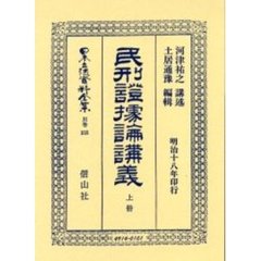 日本立法資料全集　別巻３５５　民刑証拠論講義　上冊