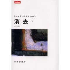 消去　下