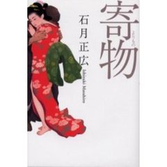 寄物