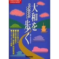 大和を歩く　ひとあじちがう歴史地理探訪