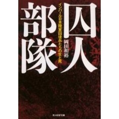 囚人部隊　インパール日本陸軍囚徒兵たちの生と死