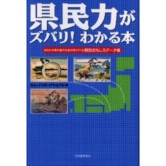 県民力がズバリ！わかる本　あなたの県の意外な姿が見えてくる県別おもしろデータ帳
