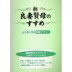 新・良妻賢母のすすめ　講師用ガイドブック　より深く学ぶ解説テキスト