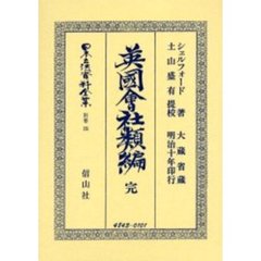 日本立法資料全集　別巻２９５　英国会社類編