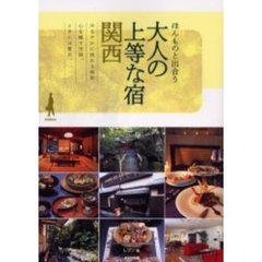 ほんものと出合う大人の上等な宿関西