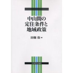 中山間の定住条件と地域政策　オンデマンド版