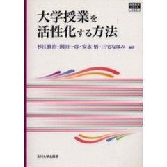 大学授業を活性化する方法