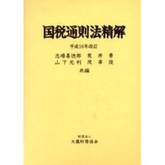 国税通則法精解　平成１６年改訂