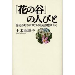 「花の谷」の人びと　海辺の町のホスピスのある診療所から