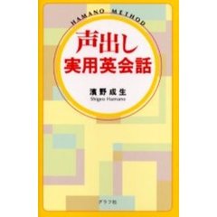 声出し実用英会話　Ｈａｍａｎｏ　ｍｅｔｈｏｄ