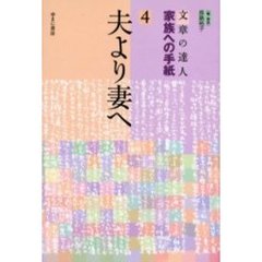 文章の達人家族への手紙　４　夫より妻へ