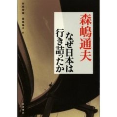 なぜ日本は行き詰ったか