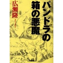 パンドラの箱の悪魔