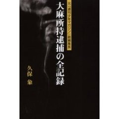 大麻所持逮捕の全記録　元「週刊少年マガジン」副編集長