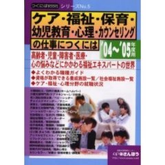 ケア・福祉・保育・幼児教育・心理・カウンセリングの仕事につくには　’０４～’０５年度用