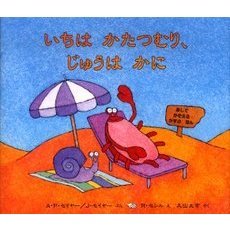 いちはかたつむり、じゅうはかに　あしでかぞえるかずのほん